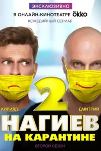 Нагиев на карантине русский сериал